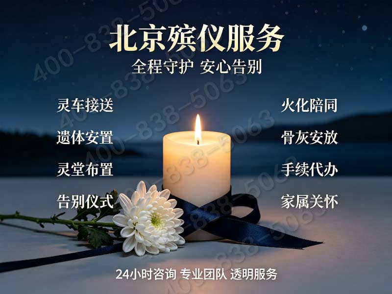 北京市殡仪服务公司山区专属白事代办 24小时服务热线全面解析与查询